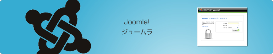 Joomla（ジュームラ）