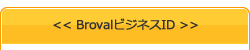 BrovalビジネスID