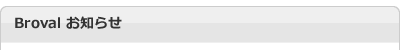 Brovalからのお知らせ