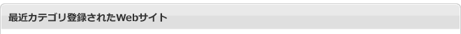 最近カテゴリ登録されたWebサイト