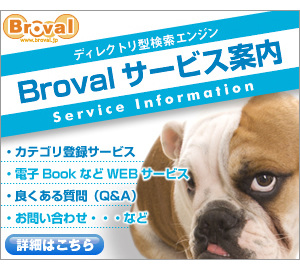 Brovalサービス案内