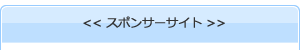 スポンサーサイト
