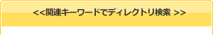 関連キーワードでディレクトリ検索