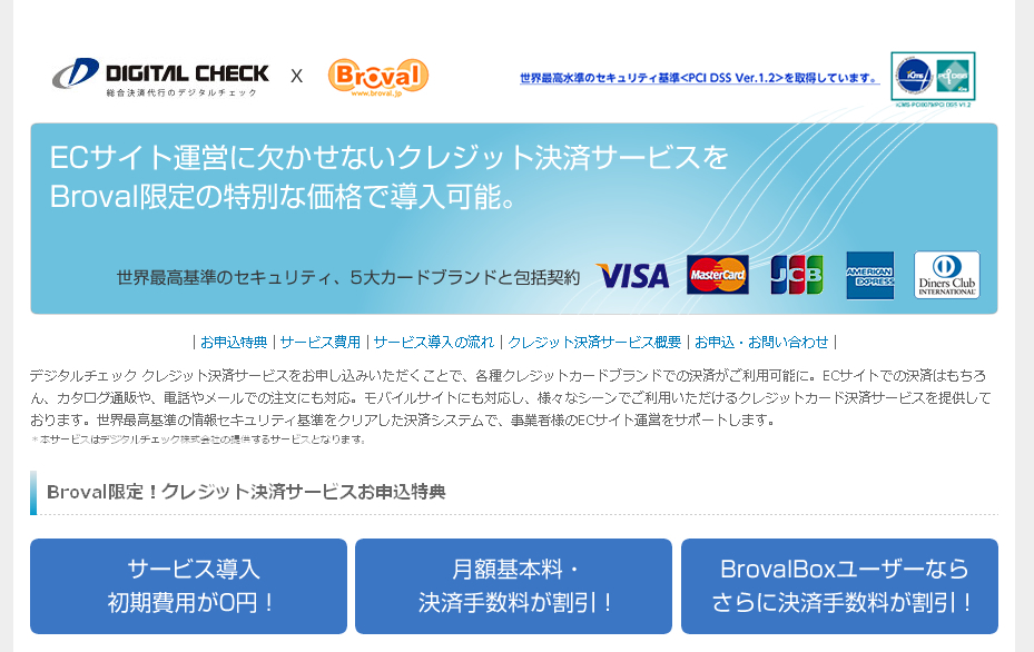 デジタルチェックｘBroval クレジット決済サービス