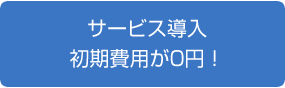 初期費用無料