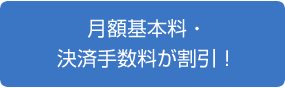 月額基本料割引