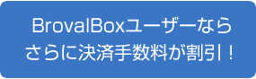 BrovalBoxユーザー限定特典