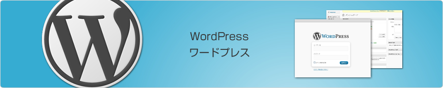 WordPress（ワードプレス）