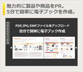 魅力的に製品や商品をＰＲ。5分で簡単に電子ブックを作成。