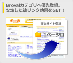 Brovalカテゴリへ優先登録。安定した被リンク効果をGET！