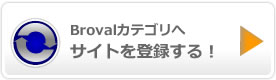 Brovalカテゴリへサイトを登録する。