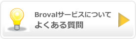 Brovalサービスについてよくある質問