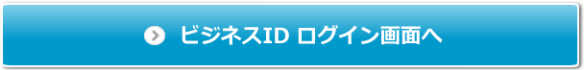 BrovalビジネスIDログイン