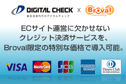 デジタルチェックｘBrovalクレジット決済サービス
