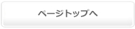 カテゴリ（ディレクトリ）登録ページトップへ